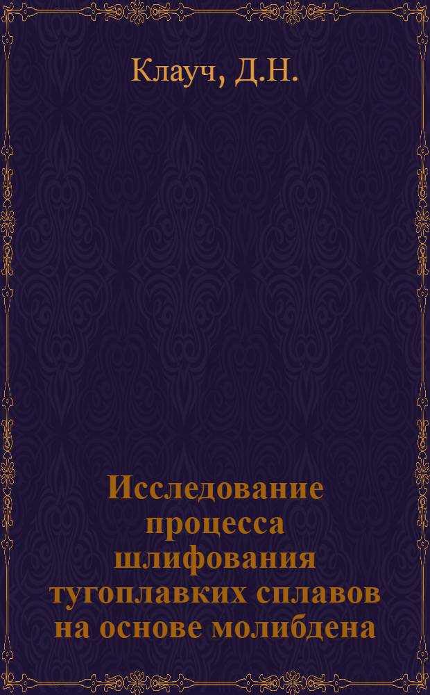 Исследование процесса шлифования тугоплавких сплавов на основе молибдена : Автореферат дис. на соискание учен. степени канд. техн. наук : (171)