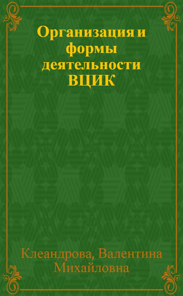 Организация и формы деятельности ВЦИК (1917-1924 гг.)