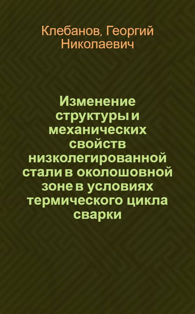 Изменение структуры и механических свойств низколегированной стали в околошовной зоне в условиях термического цикла сварки : Автореферат дис. на соискание учен. степени кандидата техн. наук