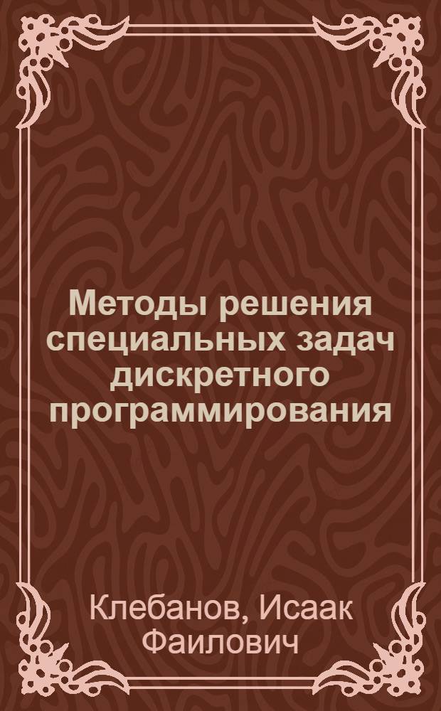 Методы решения специальных задач дискретного программирования : Автореферат дис. на соискание учен. степени канд. физ.-мат. наук : (008)