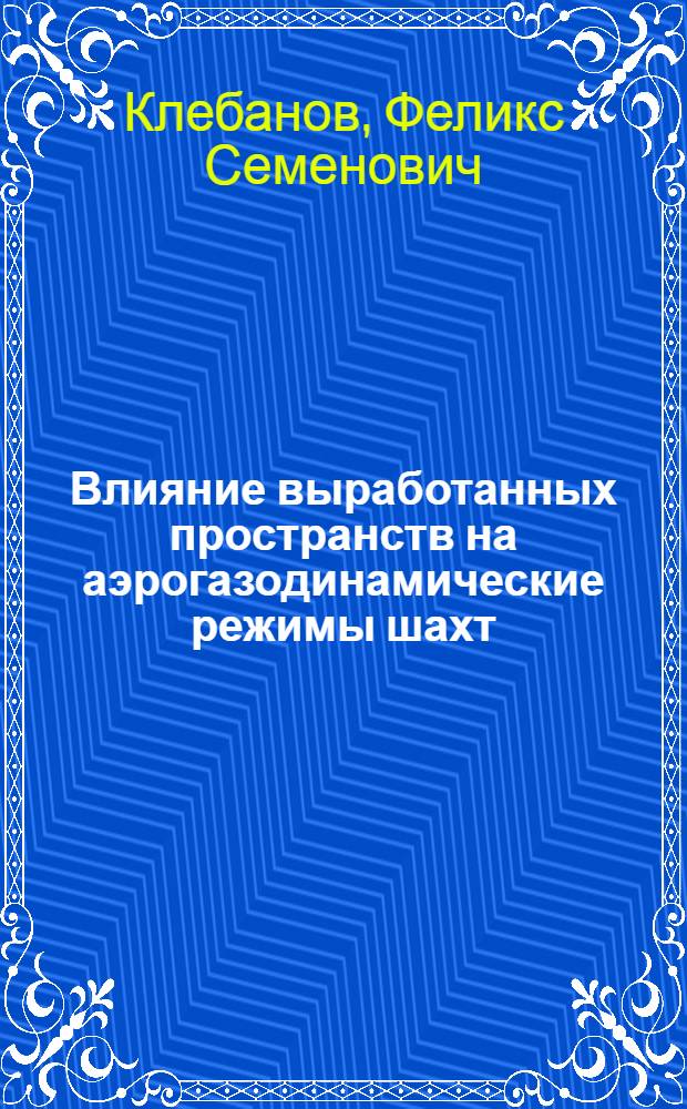 Влияние выработанных пространств на аэрогазодинамические режимы шахт : Автореферат дис., представл. на соискание учен. степени кандидата техн. наук