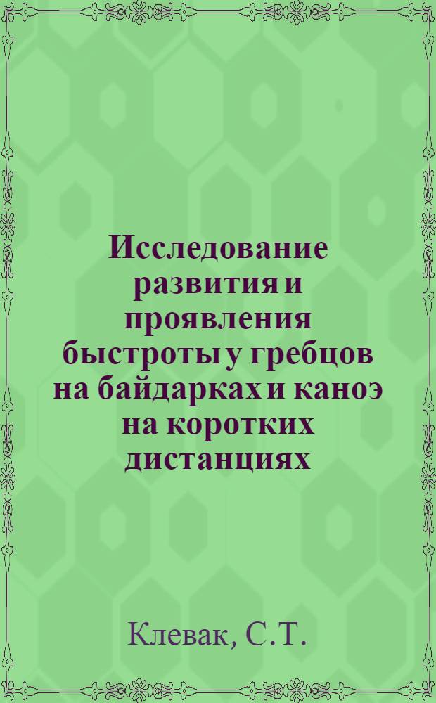 Исследование развития и проявления быстроты у гребцов на байдарках и каноэ на коротких дистанциях : Автореферат дис. на соискание учен. степени кандидата пед. наук