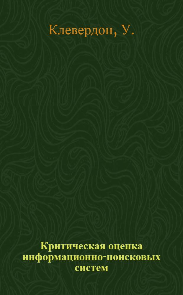 Критическая оценка информационно-поисковых систем