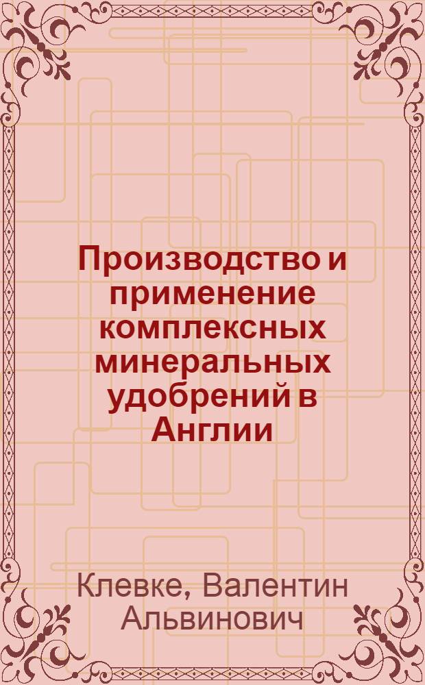 Производство и применение комплексных минеральных удобрений в Англии : Отчет