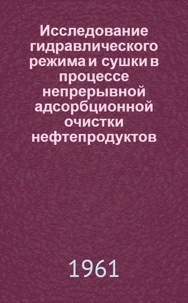 Исследование гидравлического режима и сушки в процессе непрерывной адсорбционной очистки нефтепродуктов : Автореферат дис. на соискание учен. степени кандидата техн. наук