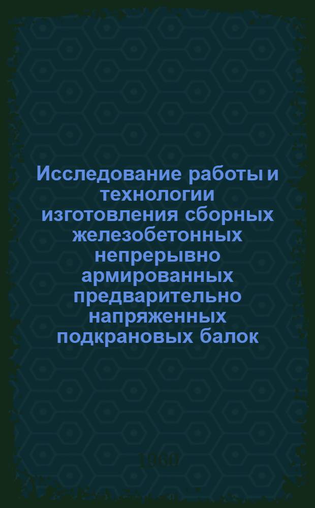 Исследование работы и технологии изготовления сборных железобетонных непрерывно армированных предварительно напряженных подкрановых балок : Автореферат дис. на соискание учен. степени кандидата техн. наук