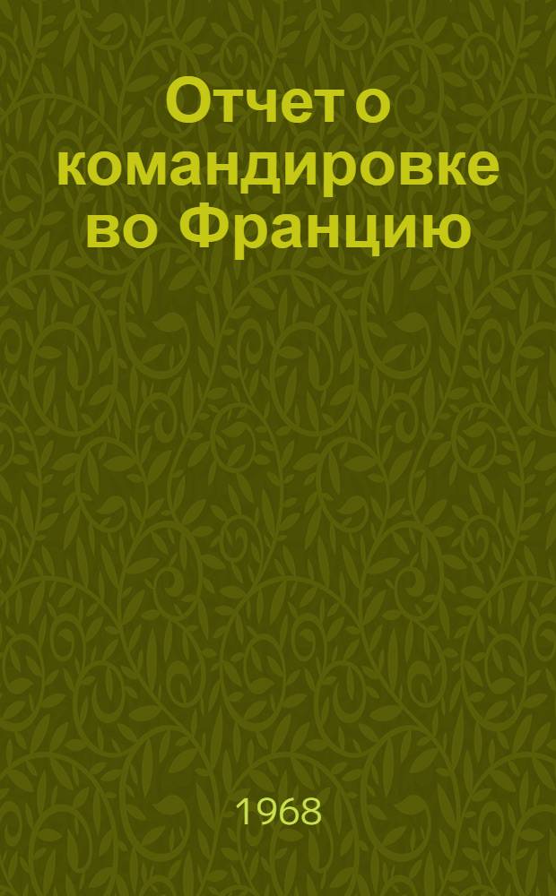 Отчет о командировке во Францию