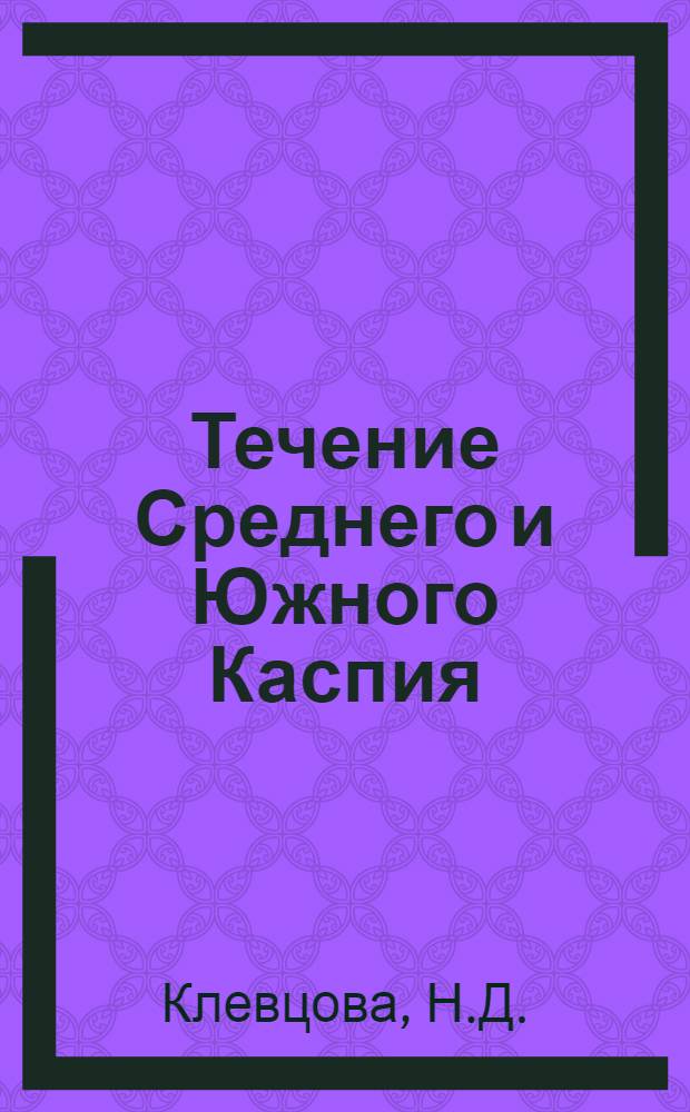 Течение Среднего и Южного Каспия : Автореферат дис. на соискание учен. степени канд. геогр. наук
