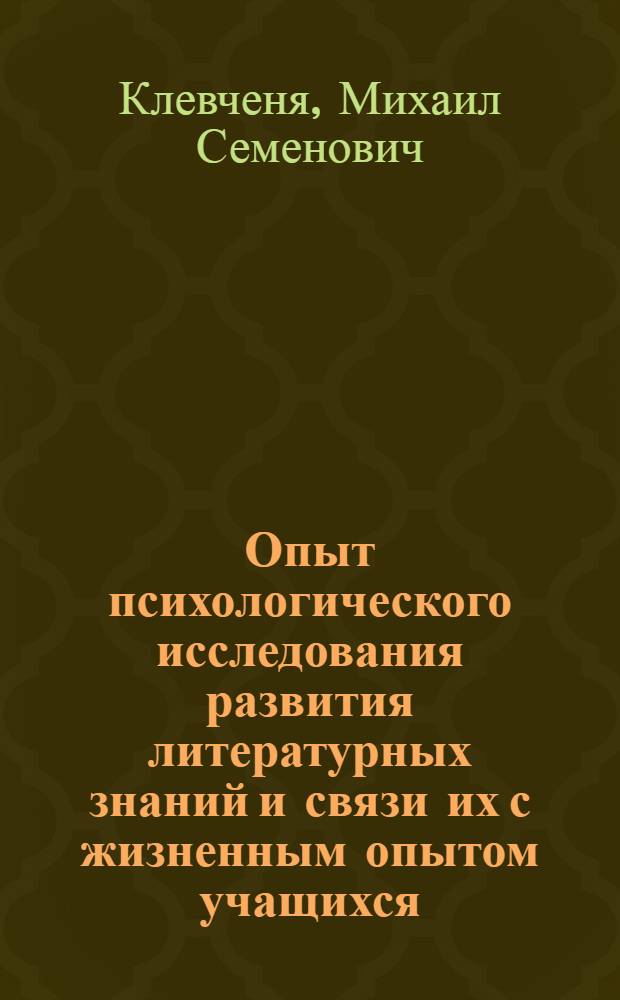 Опыт психологического исследования развития литературных знаний и связи их с жизненным опытом учащихся : Автореферат дис. на соискание учен. степени доктора пед. наук (по психологии)