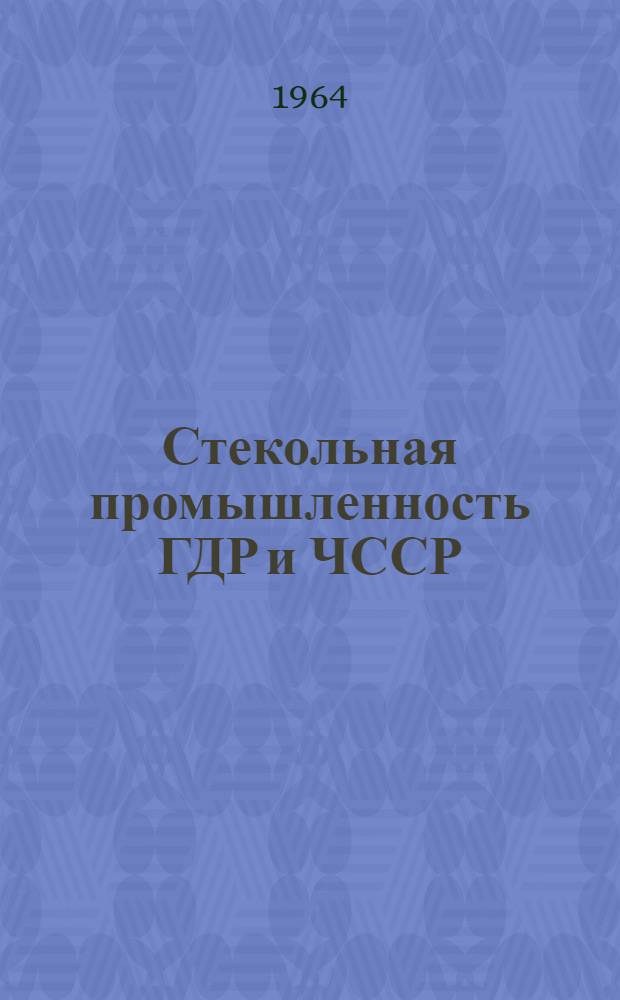 Стекольная промышленность ГДР и ЧССР : Обзор
