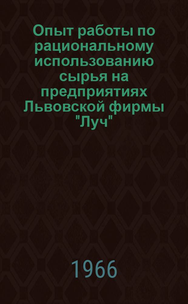 Опыт работы по рациональному использованию сырья на предприятиях Львовской фирмы "Луч"