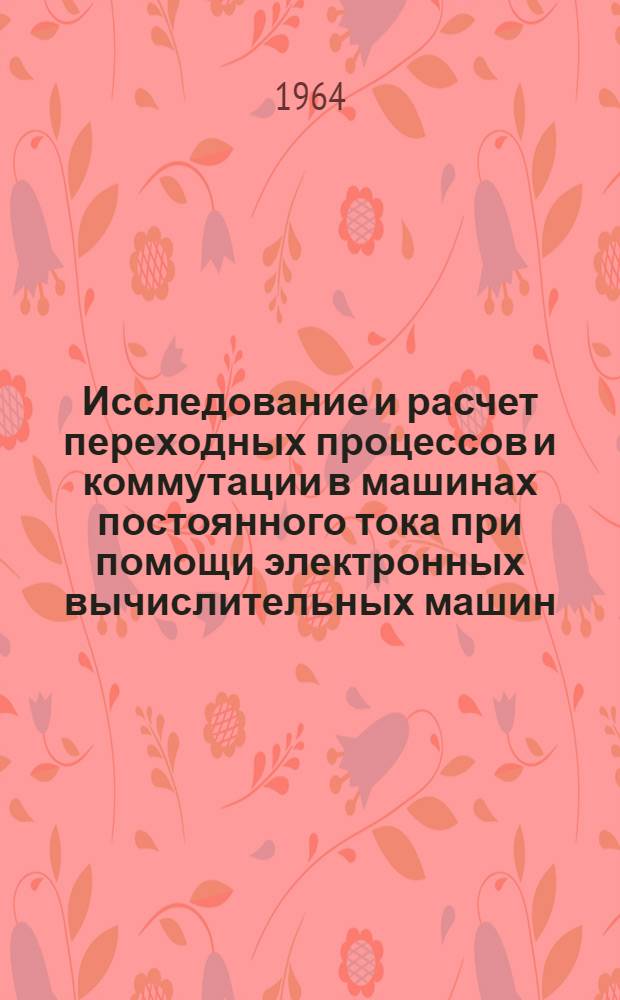 Исследование и расчет переходных процессов и коммутации в машинах постоянного тока при помощи электронных вычислительных машин : Автореферат дис. на соискание учен. степени кандидата техн. наук