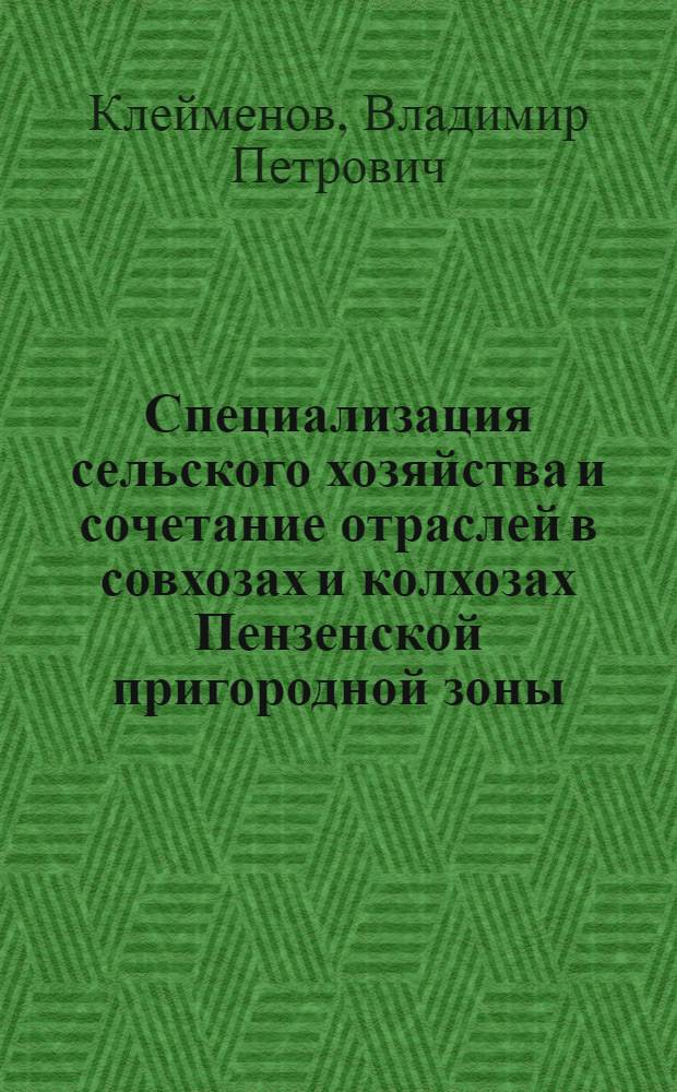 Специализация сельского хозяйства и сочетание отраслей в совхозах и колхозах Пензенской пригородной зоны : Автореферат дис. на соискание учен. степени канд. экон. наук