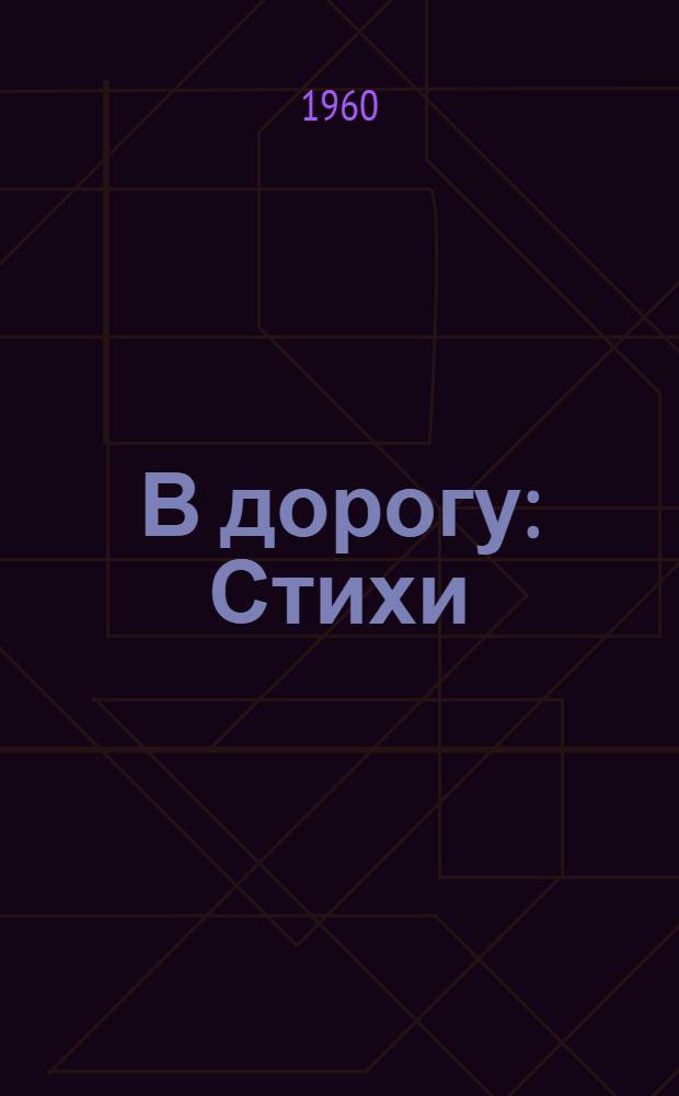 В дорогу : Стихи