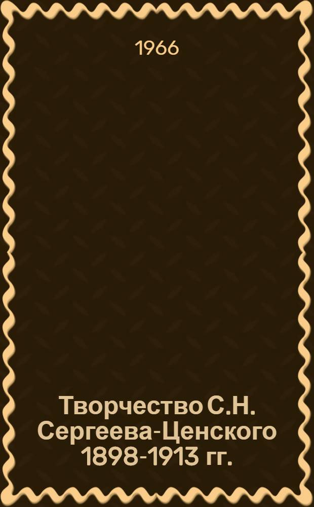 Творчество С.Н. Сергеева-Ценского 1898-1913 гг. : Автореферат дис. на соискание учен. степени канд. филол. наук