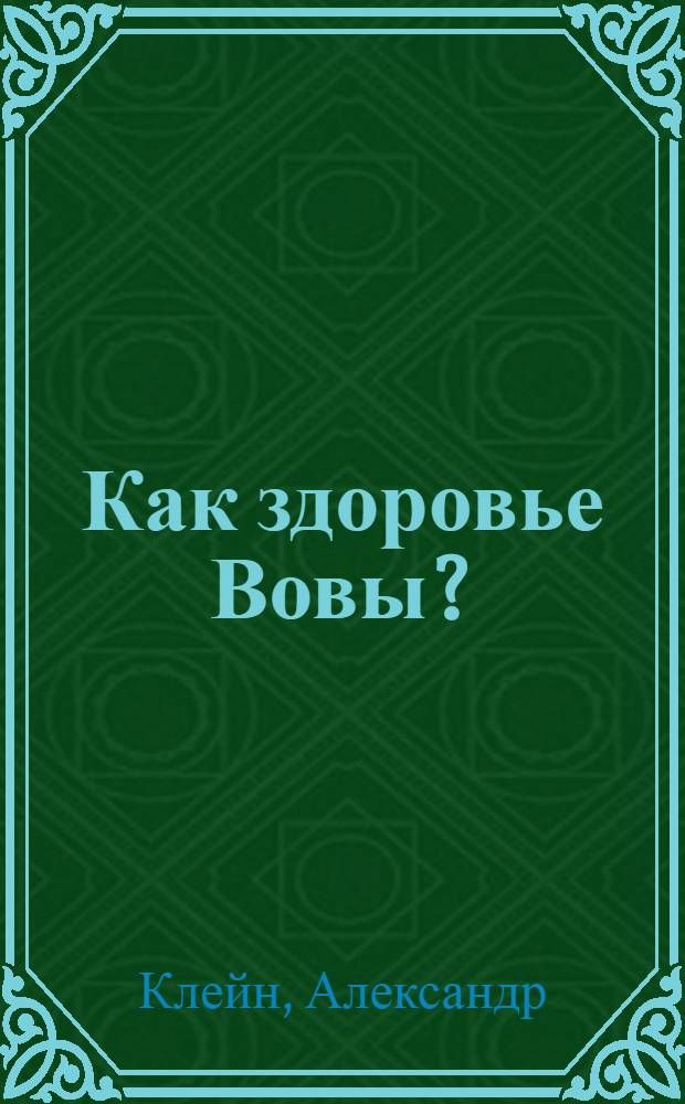 Как здоровье Вовы? : (Чудесное лекарство) : Пьеса для театра кукол в 3 д., 8 карт. с прологом и эпилогом