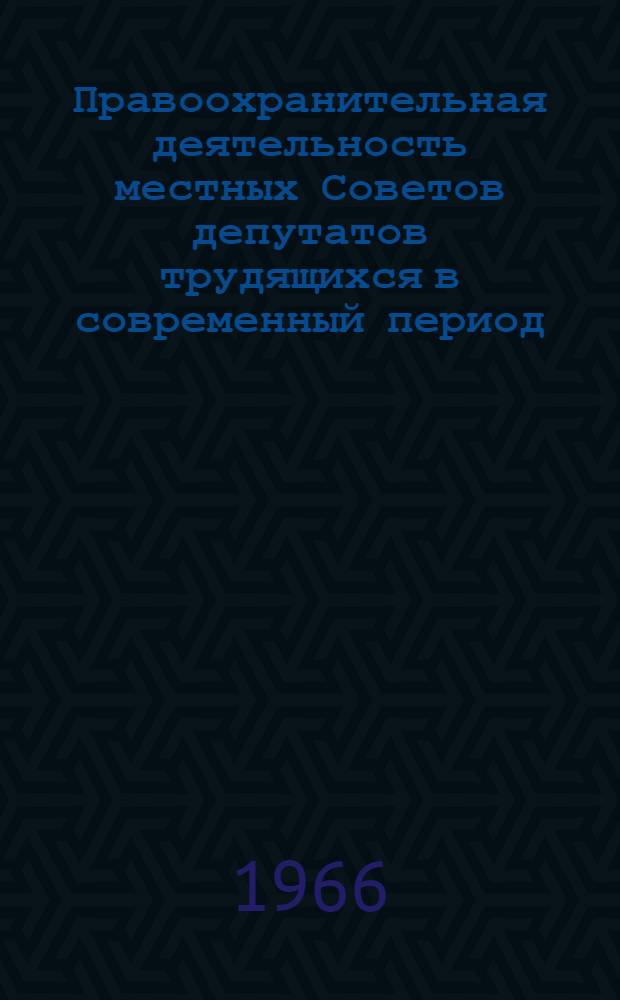 Правоохранительная деятельность местных Советов депутатов трудящихся в современный период : Автореферат дис. на соискание учен. степени канд. юрид. наук