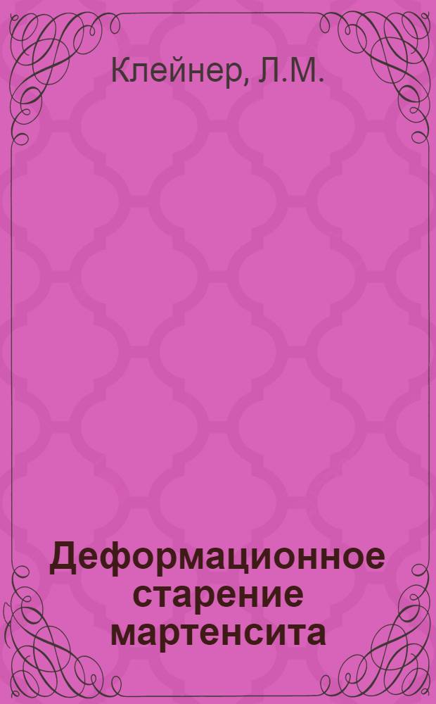 Деформационное старение мартенсита : Автореферат дис. на соискание учен. степени канд. техн. наук : (320)
