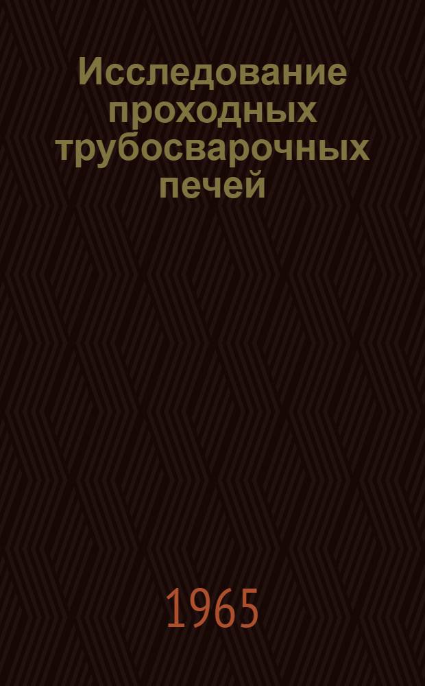 Исследование проходных трубосварочных печей : Автореферат дис. на соискание учен. степени кандидата техн. наук