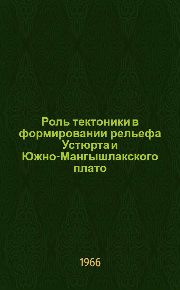Роль тектоники в формировании рельефа Устюрта и Южно-Мангышлакского плато : Автореферат дис. на соискание учен. степени кандидата геогр. наук