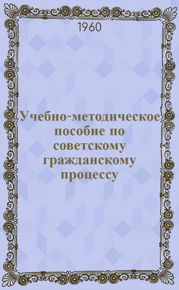 Учебно-методическое пособие по советскому гражданскому процессу : Для студентов вечернего отд-ния