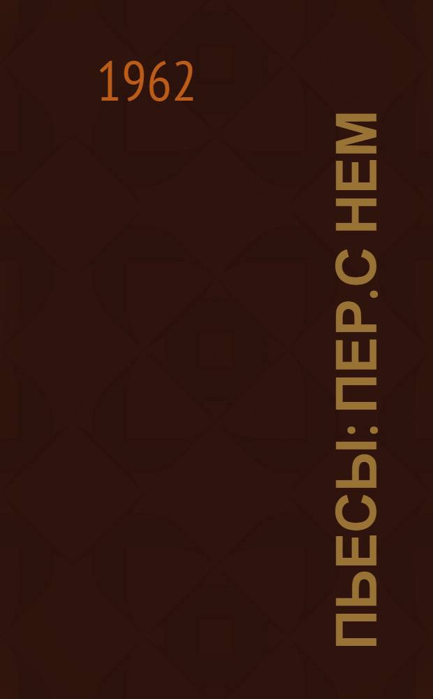 Пьесы : Пер. с нем