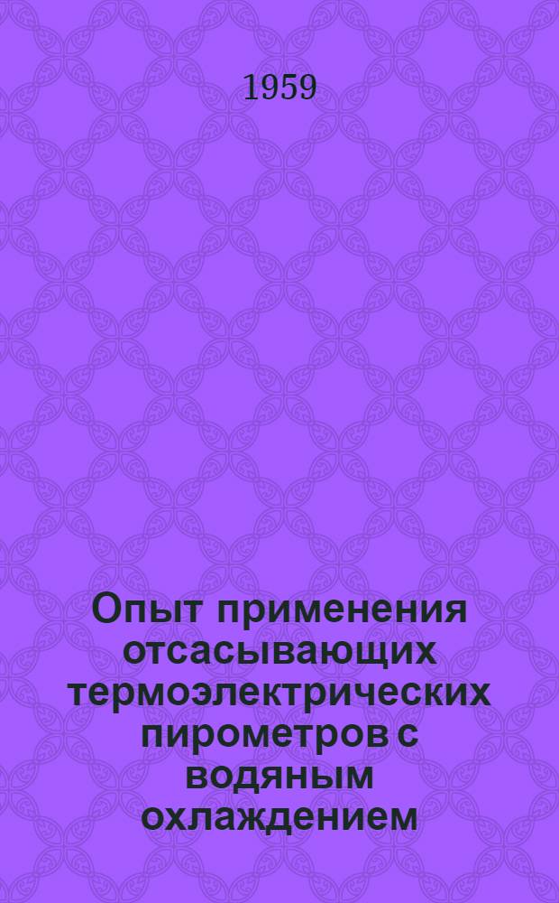 Опыт применения отсасывающих термоэлектрических пирометров с водяным охлаждением