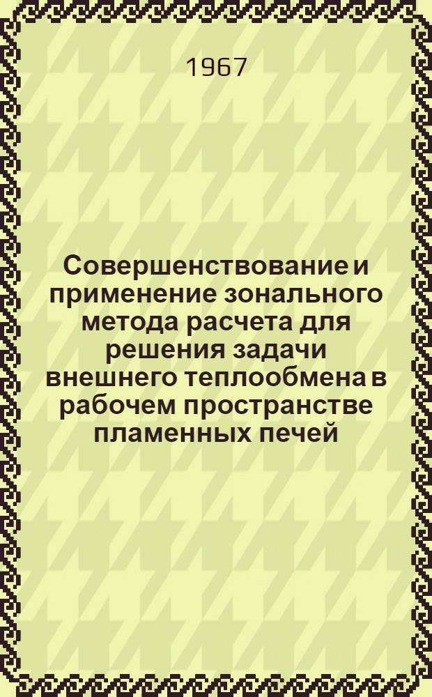 Совершенствование и применение зонального метода расчета для решения задачи внешнего теплообмена в рабочем пространстве пламенных печей : Специальность 321 - металлургия черных металлов : Автореферат дис. на соискание учен. степени канд. техн. наук