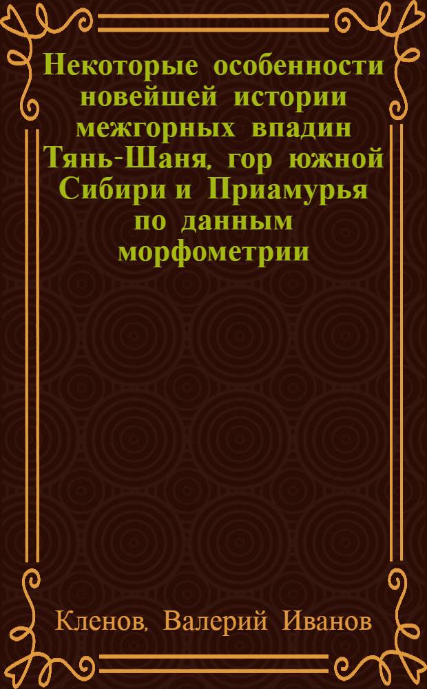 Некоторые особенности новейшей истории межгорных впадин Тянь-Шаня, гор южной Сибири и Приамурья по данным морфометрии, механического состава отложений и строения речных террас : Автореферат дис. на соискание учен. степени канд. геогр. наук : (690)