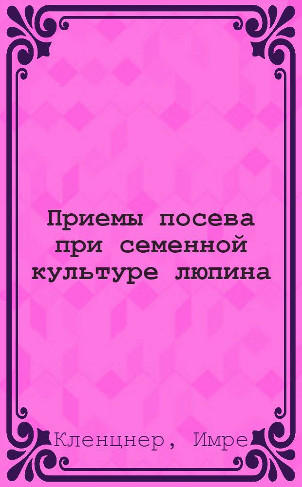 Приемы посева при семенной культуре люпина : Автореферат дис. на соискание учен. степени кандидата с.-х. наук