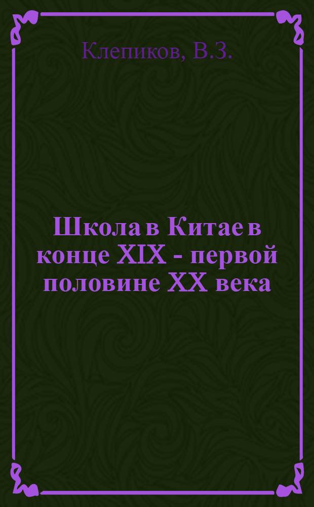 Школа в Китае в конце XIX - первой половине XX века : Автореферат дис. на соискание учен. степени канд. пед. наук : (730)