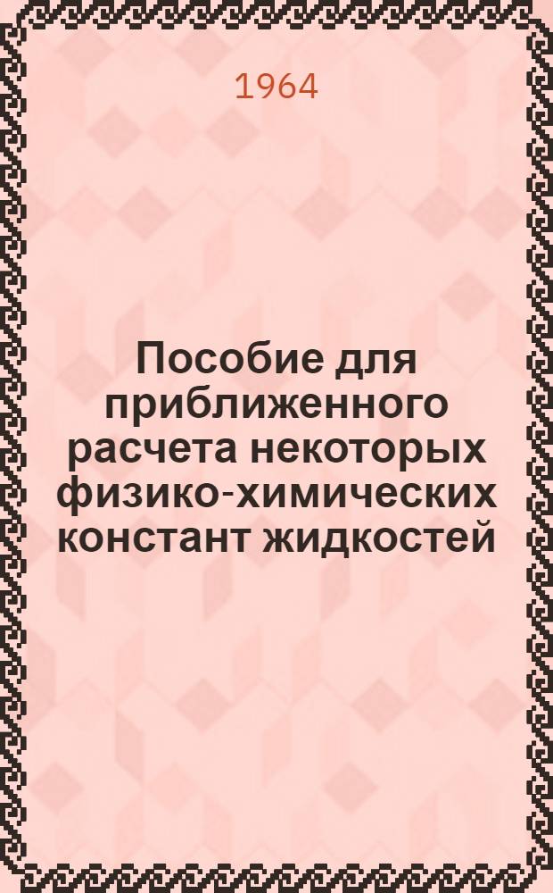 Пособие для приближенного расчета некоторых физико-химических констант жидкостей : Учеб. пособие
