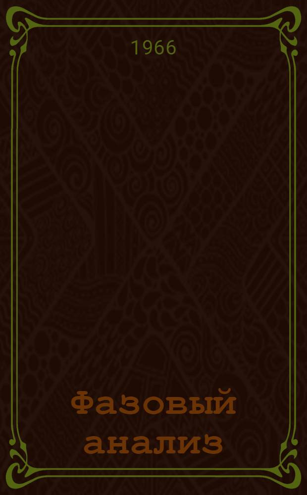 Фазовый анализ : (Вопросы совместности и единственности) : 2658 : Автореферат дис. на соискание учен. степени д-ра физ.-мат. наук