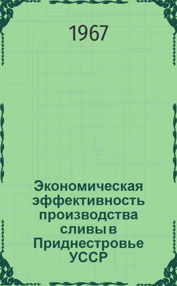 Экономическая эффективность производства сливы в Приднестровье УССР : Автореферат дис. на соискание учен. степени канд. экон. наук