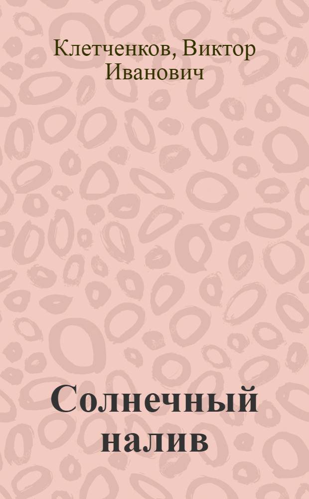 Солнечный налив : Стихи