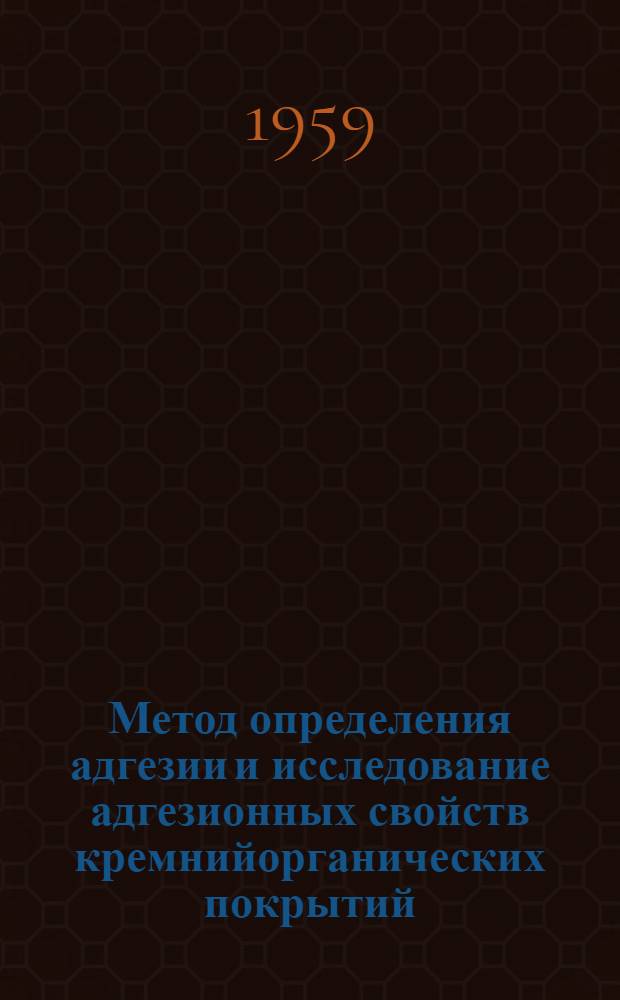 Метод определения адгезии и исследование адгезионных свойств кремнийорганических покрытий : Автореферат дис. на соискание учен. степени кандидата техн. наук