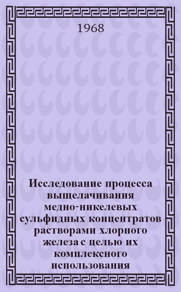 Исследование процесса выщелачивания медно-никелевых сульфидных концентратов растворами хлорного железа с целью их комплексного использования : Автореферат дис. на соискание учен. степени канд. техн. наук : (322)