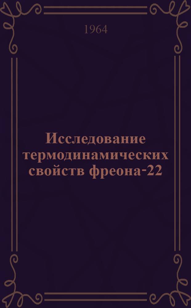 Исследование термодинамических свойств фреона-22 : Автореферат дис. на соискание учен. степени кандидата техн. наук