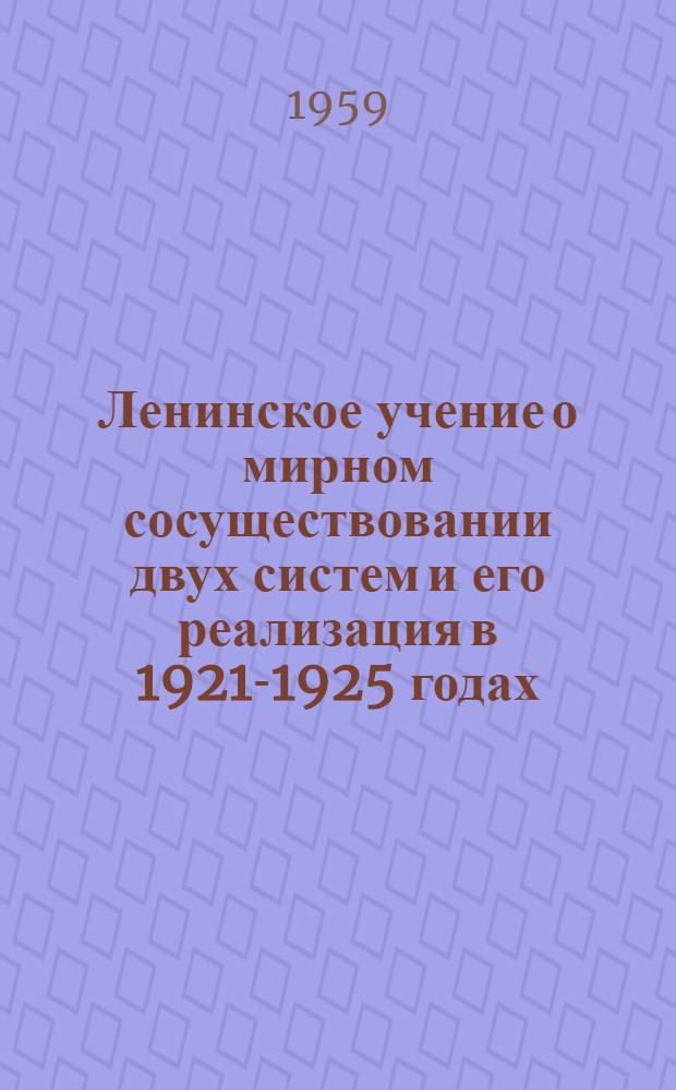 Ленинское учение о мирном сосуществовании двух систем и его реализация в 1921-1925 годах : Автореферат дис. на соискание учен. степени кандидата ист. наук