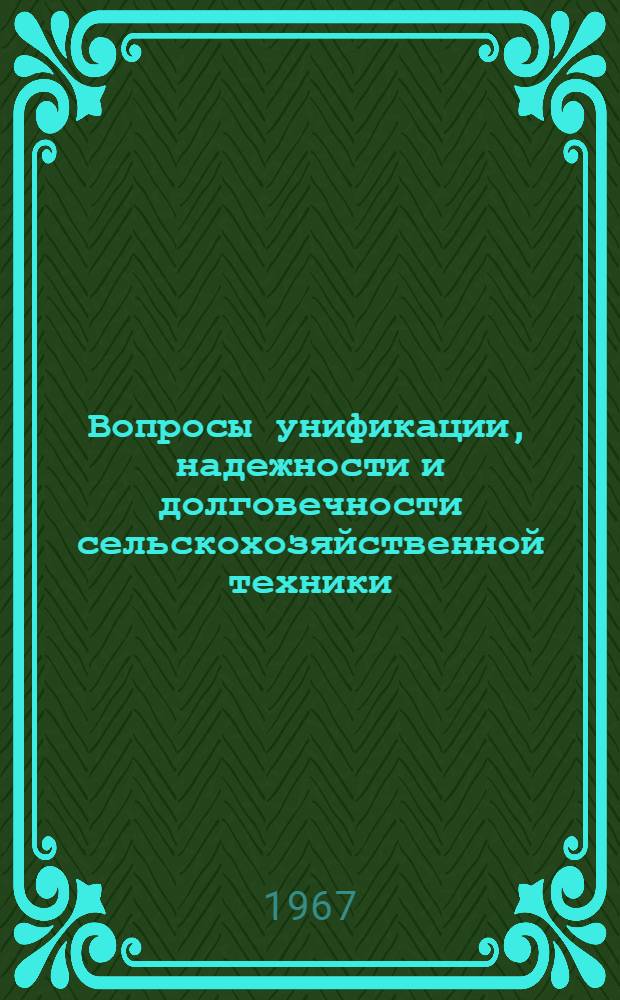 Вопросы унификации, надежности и долговечности сельскохозяйственной техники : Доклад на соискание учен. степени канд. техн. наук по совокупности опубл. и выполн. работ