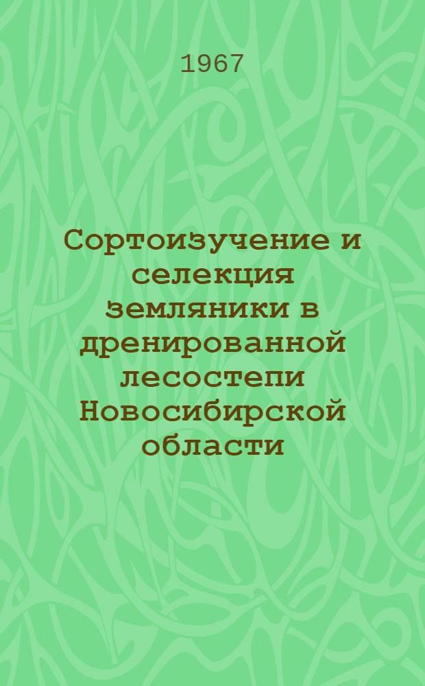 Сортоизучение и селекция земляники в дренированной лесостепи Новосибирской области : Автореферат дис. на соискание учен. степени канд. с.-х. наук