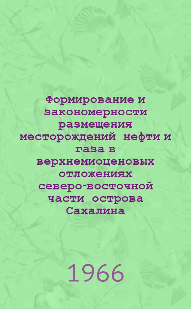 Формирование и закономерности размещения месторождений нефти и газа в верхнемиоценовых отложениях северо-восточной части острова Сахалина : Автореферат дис. на соискание учен. степени канд. геол.-минерал. наук