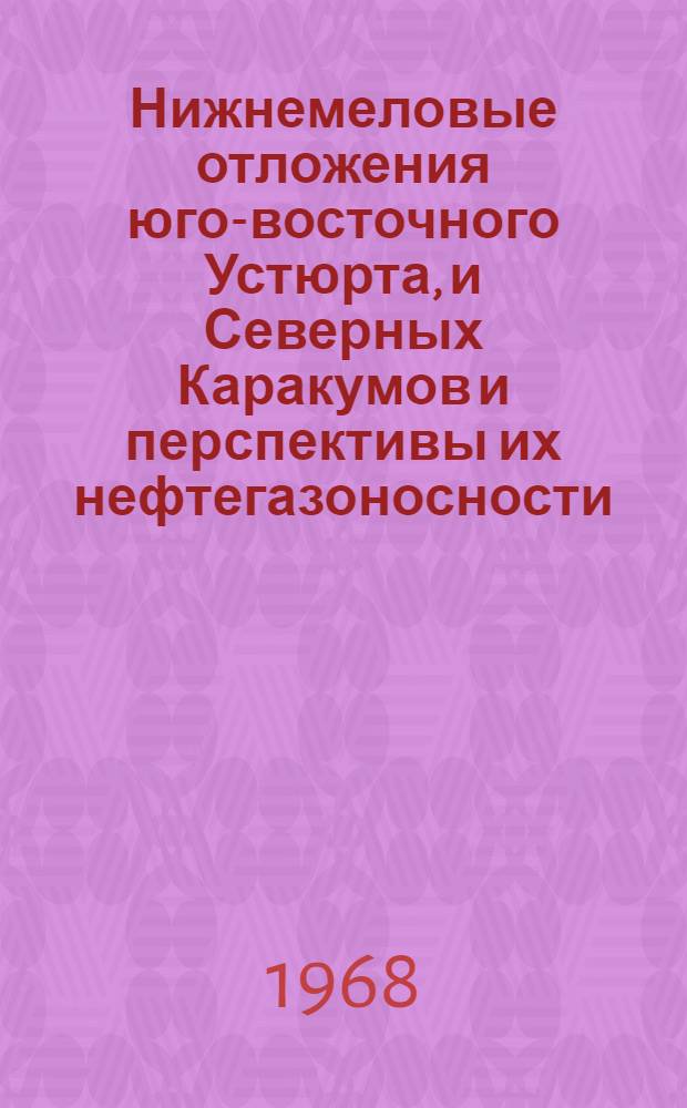 Нижнемеловые отложения юго-восточного Устюрта, и Северных Каракумов и перспективы их нефтегазоносности : Автореферат дис. на соискание учен. степени канд. геол.-минерал. наук : (136)