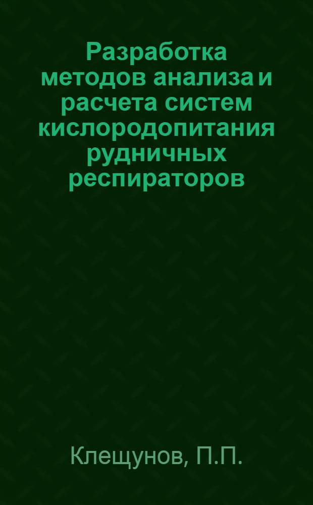 Разработка методов анализа и расчета систем кислородопитания рудничных респираторов : Автореферат дис. на соискание учен.степени канд. техн. наук