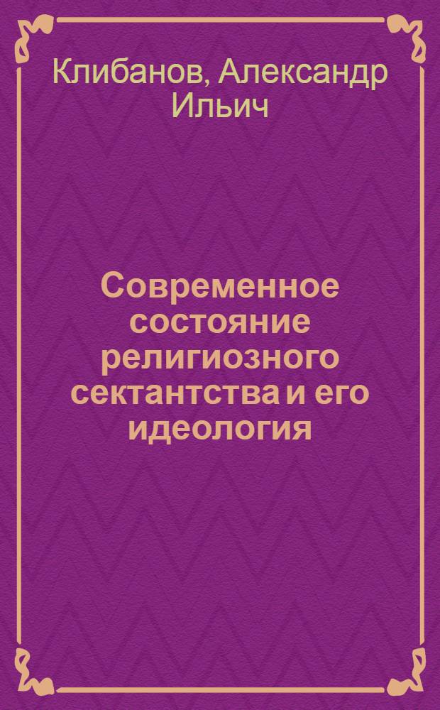 Современное состояние религиозного сектантства и его идеология