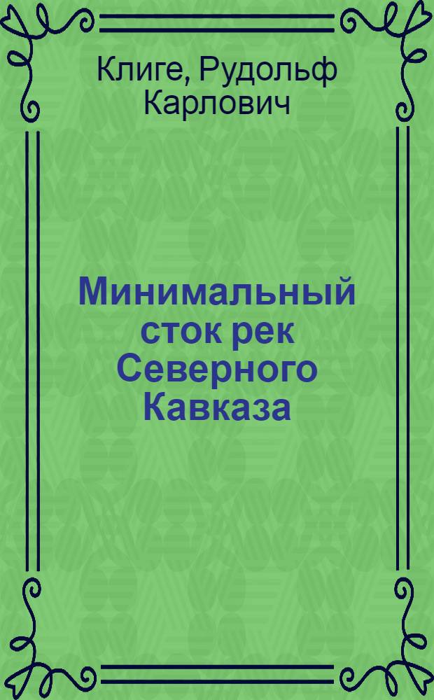 Минимальный сток рек Северного Кавказа : Автореферат дис. на соискание учен. степени кандидата геогр. наук