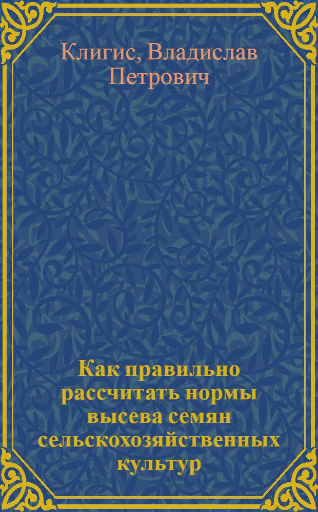Как правильно рассчитать нормы высева семян сельскохозяйственных культур