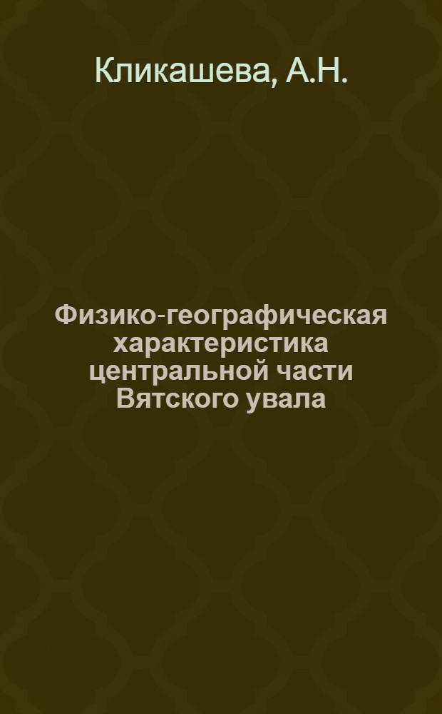 Физико-географическая характеристика центральной части Вятского увала : (Центр. районы Кировской обл.) : Автореферат дис. на соискание учен. степени кандидата геогр. наук