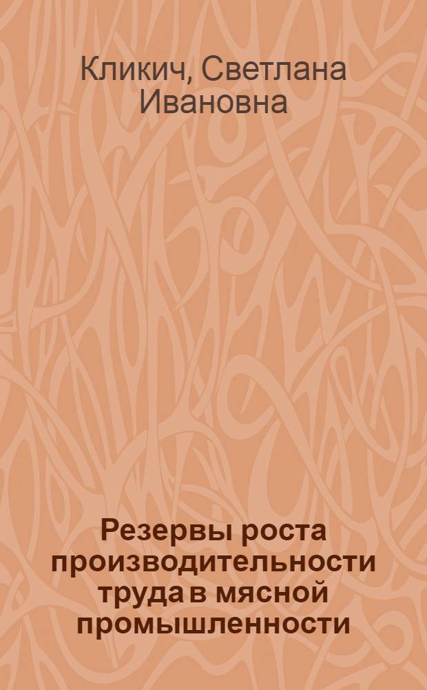 Резервы роста производительности труда в мясной промышленности : (По материалам Молд. ССР) : Автореферат дис. на соискание учен. степени кандидата экон. наук