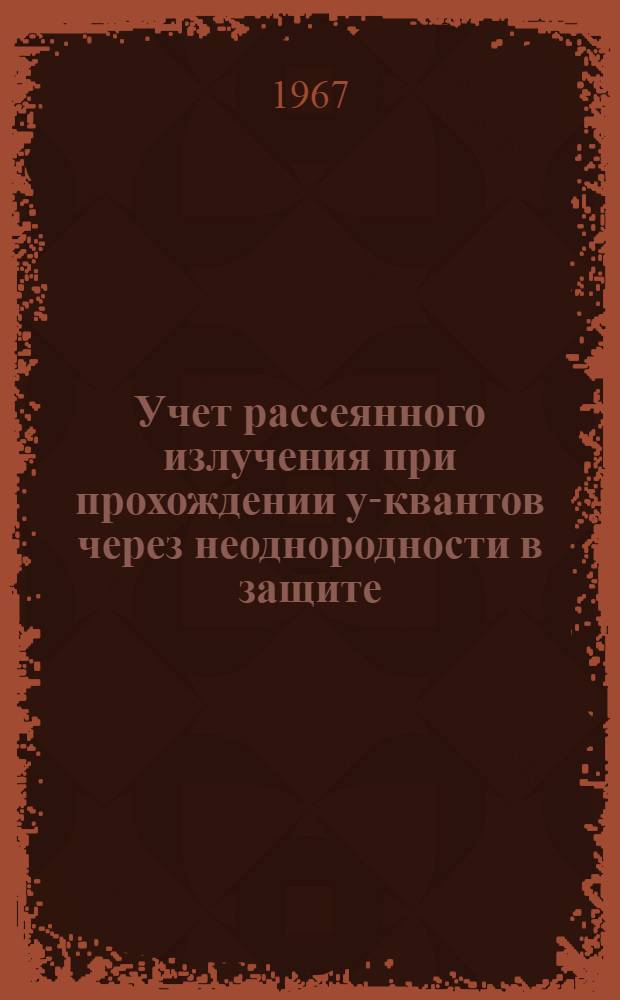 Учет рассеянного излучения при прохождении y-квантов через неоднородности в защите : Автореферат дис. на соискание учен. степени кандидата техн. наук
